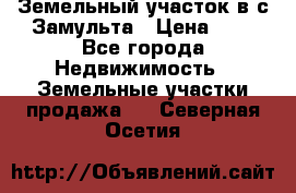 Земельный участок в с.Замульта › Цена ­ 1 - Все города Недвижимость » Земельные участки продажа   . Северная Осетия